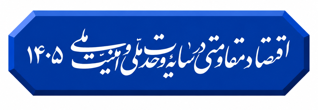 شعار سال 1405