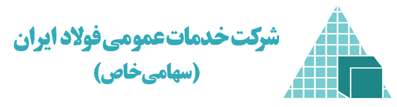 شرکت خدمات عمومی فولاد ایران